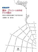 CRAFT 薬物・アルコール依存症からの脱出