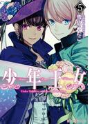少年王女（5）(シルフコミックス)
