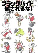ブラックバイトに騙されるな！(集英社クリエイティブ)