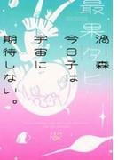 渦森今日子は宇宙に期待しない。（新潮文庫nex）(新潮文庫nex)