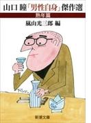 山口瞳「男性自身」傑作選 熟年篇（新潮文庫）(新潮文庫)
