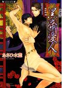 黒帝愛人(ラヴァーズ文庫)