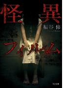 怪異フィルム(TO文庫)
