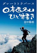 【全1-2セット】グレートトラバース