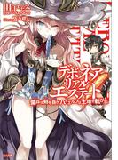 【全1-3セット】「デボネア・リアル・エステート」シリーズ(GA文庫)