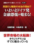 英国EU離脱の本当の理由!? いよいよドイツ発 金融恐慌が始まる！