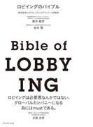 ロビイングのバイブル