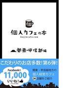 個人カフェの本 関東・甲信越編(個人カフェの本)