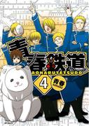 青春鉄道 ４(MFコミックス　ジーンシリーズ)