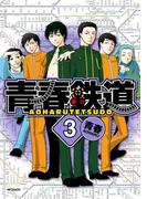 青春鉄道 ３(MFコミックス　ジーンシリーズ)