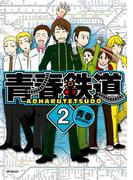 青春鉄道 ２(MFコミックス　ジーンシリーズ)