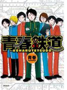 青春鉄道(MFコミックス　ジーンシリーズ)