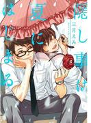 隠し事は夏にはじまる【単話売】(aQtto!)