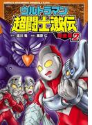 ウルトラマン超闘士激伝　完全版　2(少年チャンピオン・コミックス エクストラ)