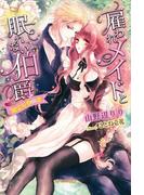 雇われメイドと眠れない伯爵(ガブリエラ文庫)