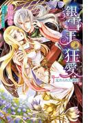 銀雪王の狂愛(ガブリエラ文庫)