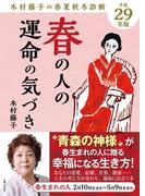 平成29年版 木村藤子の春夏秋冬診断 春の人の運命の気づき