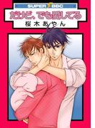 だけど、でも愛してる(スーパービーボーイコミックス)