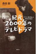 紀元２６００年のテレビドラマ ブラウン管が映した時代の交差点