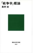 「戦争学」概論(講談社現代新書)