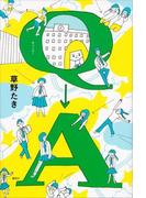 Ｑ→Ａ