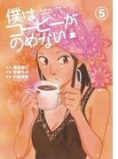 僕はコーヒーがのめない 5(ビッグコミックス)