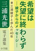 三浦光世 電子選集 希望は失望に終わらず－綾子からのメッセージ－ ～妻・三浦綾子と歩んだ４０年～(三浦綾子 電子全集)