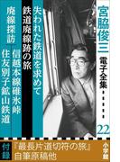 宮脇俊三 電子全集22『失われた鉄道を求めて／鉄道廃線跡の旅／廃線探訪 信越本線碓氷峠・住友別子鉱山鉄道』(宮脇俊三 電子全集)