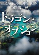 ドラゴン・オプション