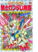 ＳＤガンダム外伝 騎士ガンダム物語（10） 聖機兵物語