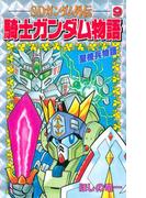ＳＤガンダム外伝 騎士ガンダム物語（９） 聖機兵物語