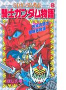 ＳＤガンダム外伝 騎士ガンダム物語（８） 円卓の騎士 聖機兵物語