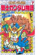 ＳＤガンダム外伝 騎士ガンダム物語（７） キングガンダム 円卓の騎士