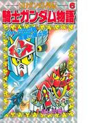 ＳＤガンダム外伝 騎士ガンダム物語（６） ヴァトラスの剣 流星の騎士団