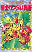 ＳＤガンダム外伝 騎士ガンダム物語（５） 光の騎士 ヴァトラスの剣