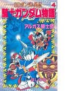 ＳＤガンダム外伝 騎士ガンダム物語（４） アルガス騎士団