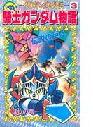 ＳＤガンダム外伝 騎士ガンダム物語（３） 伝説の巨人
