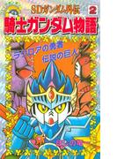 ＳＤガンダム外伝 騎士ガンダム物語（２） ラクロアの勇者 伝説の巨人