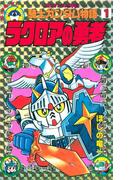 ＳＤガンダム外伝 騎士ガンダム物語（１） ラクロアの勇者