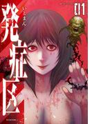 発症区（１）
