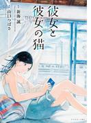 彼女と彼女の猫