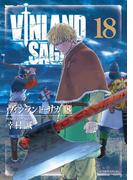 ヴィンランド・サガ（18）