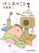 ペン太のこと（７）