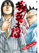 ギャングース（13）