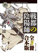 戦都の陰陽師【全３冊 合本版】(角川ホラー文庫)