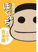 ぼくんち【上中下 合本版】(角川文庫)
