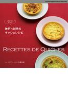 神戸・北野のキッシュレシピ　人気店の味をおうちで