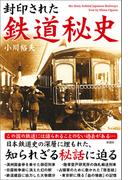 封印された　鉄道秘史