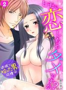 ヒモに恋しちゃダメですか？～道端で拾った男と同棲中～(2)(TL★オトメチカ)