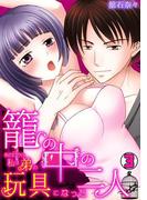 籠の中の二人～あの日から、私は弟の玩具になった～(3)(TL★オトメチカ)